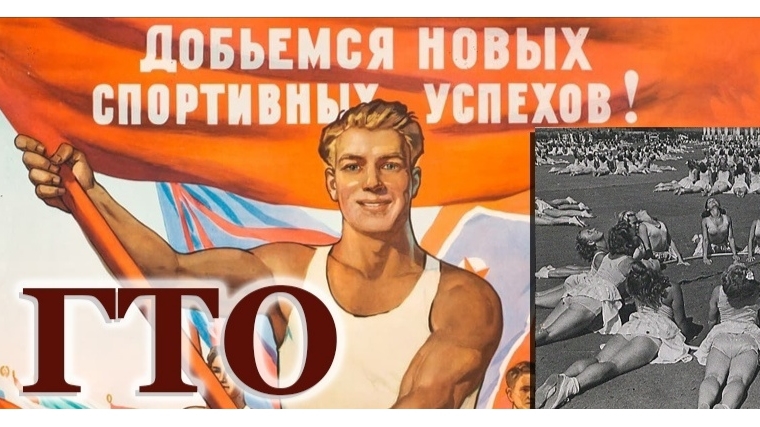 Об истории развития ГТО